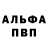 Alpha PVP Соль Serg Dels